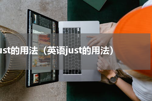 just的用法（英语just的用法）