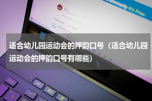 适合幼儿园运动会的押韵口号（适合幼儿园运动会的押韵口号有哪些）