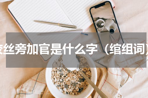 绞丝旁加官是什么字（绾组词）