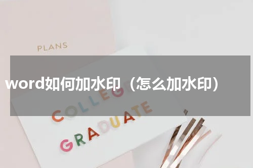 word如何加水印（怎么加水印）