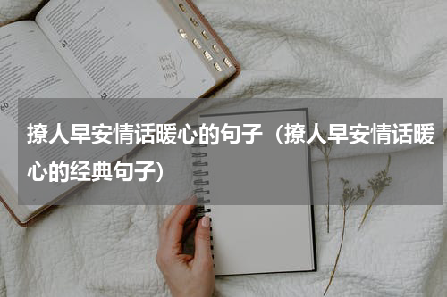撩人早安情话暖心的句子（撩人早安情话暖心的经典句子）