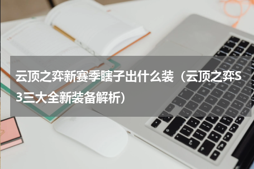 云顶之弈新赛季瞎子出什么装（云顶之弈S3三大全新装备解析）