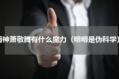 雨神萧敬腾有什么魔力（明明是伪科学）