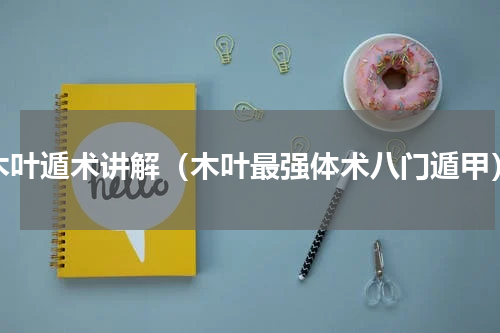 木叶遁术讲解（木叶最强体术八门遁甲）