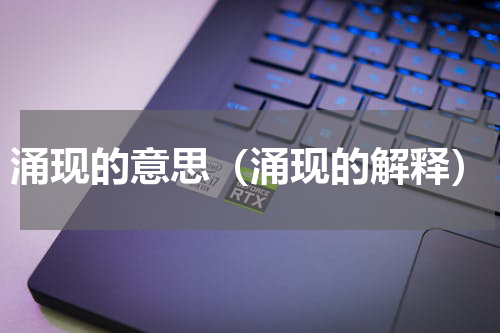 涌现的意思（涌现的解释）