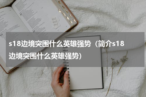 s18边境突围什么英雄强势（简介s18边境突围什么英雄强势）