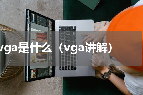 vga是什么（vga讲解）