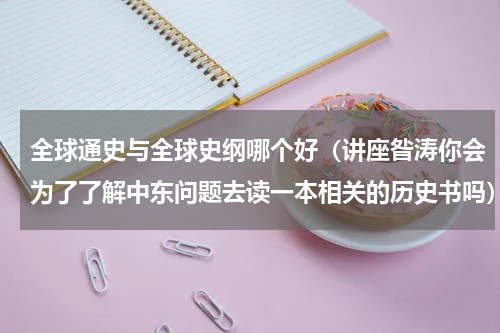 全球通史与全球史纲哪个好（讲座昝涛你会为了了解中东问题去读一本相关的历史书吗）