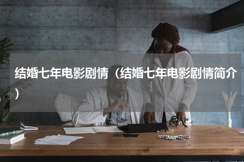 结婚七年电影剧情（结婚七年电影剧情简介）