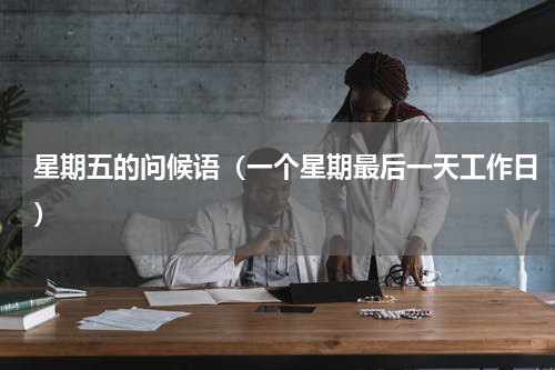 星期五的问候语（一个星期最后一天工作日）