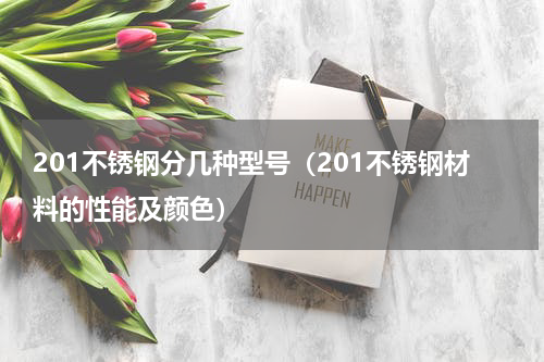 201不锈钢分几种型号（201不锈钢材料的性能及颜色）