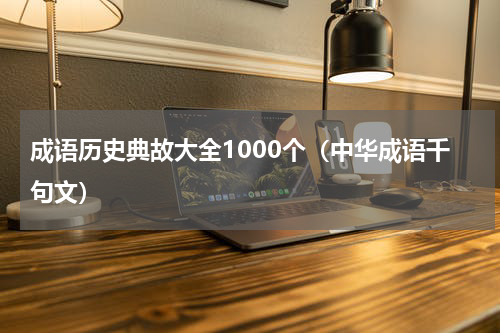 成语历史典故大全1000个（中华成语千句文）