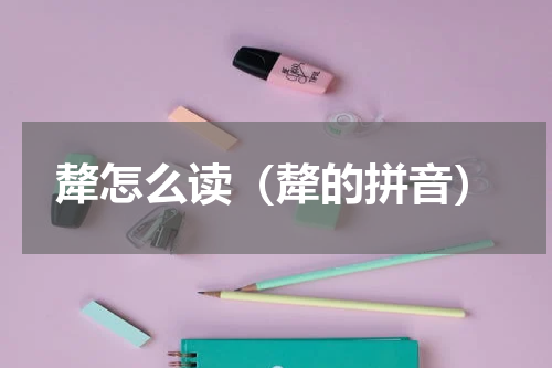 犛怎么读（犛的拼音）