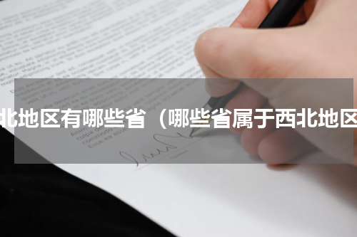 西北地区有哪些省（哪些省属于西北地区）