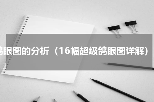 鸽眼图的分析（16幅超级鸽眼图详解）
