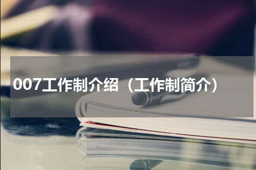 007工作制介绍（工作制简介）