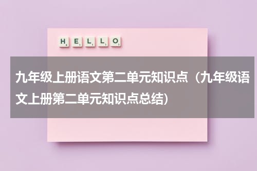 九年级上册语文第二单元知识点（九年级语文上册第二单元知识点总结）