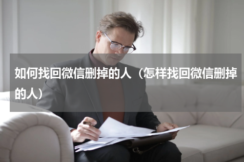 如何找回微信删掉的人（怎样找回微信删掉的人）
