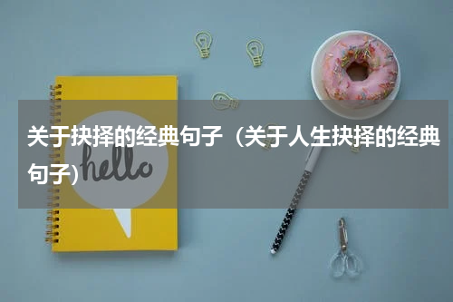 关于抉择的经典句子（关于人生抉择的经典句子）