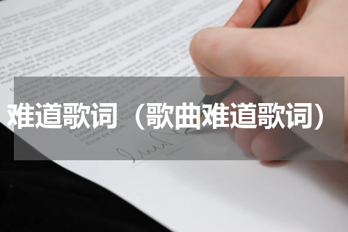 难道歌词（歌曲难道歌词）