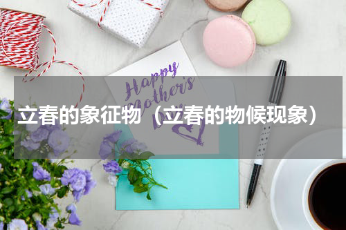 立春的象征物（立春的物候现象）