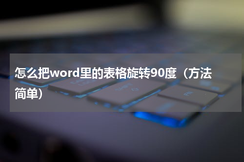 怎么把word里的表格旋转90度（方法简单）