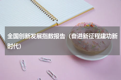 全国创新发展指数报告（奋进新征程建功新时代）
