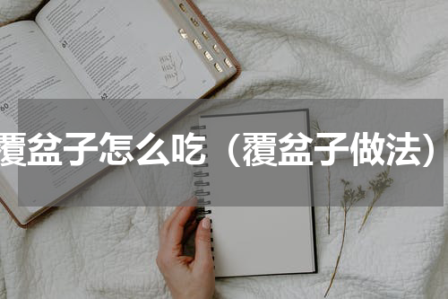 覆盆子怎么吃（覆盆子做法）