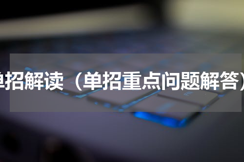 单招解读（单招重点问题解答）