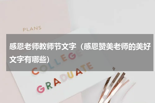 感恩老师教师节文字（感恩赞美老师的美好文字有哪些）