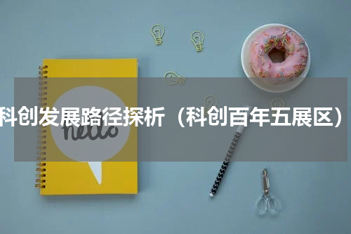 科创发展路径探析（科创百年五展区）