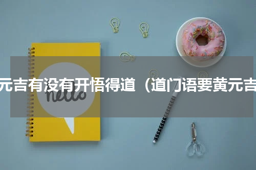 黄元吉有没有开悟得道（道门语要黄元吉）