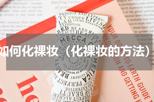 如何化裸妆（化裸妆的方法）
