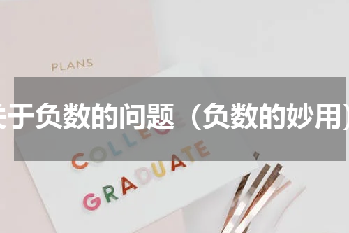 关于负数的问题（负数的妙用）