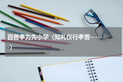百善孝为先小学（知礼仪行孝善------）