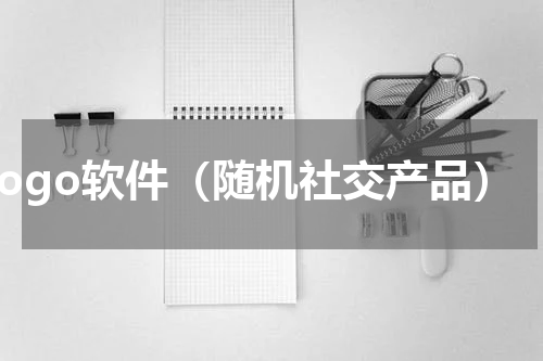 hogo软件（随机社交产品）