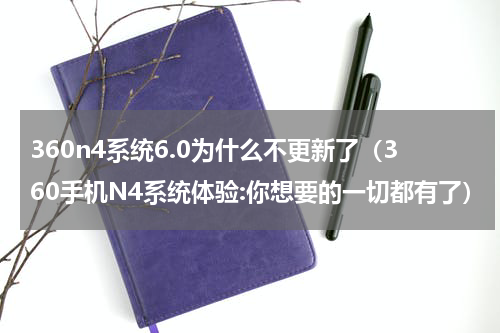 360n4系统6.0为什么不更新了（360手机N4系统体验:你想要的一切都有了）