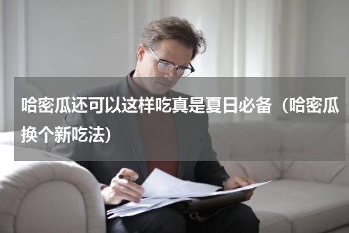 哈密瓜还可以这样吃真是夏日必备（哈密瓜换个新吃法）