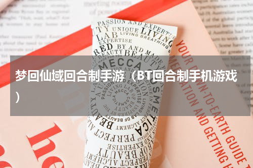 梦回仙域回合制手游（BT回合制手机游戏）