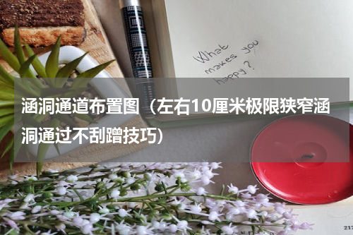 涵洞通道布置图（左右10厘米极限狭窄涵洞通过不刮蹭技巧）