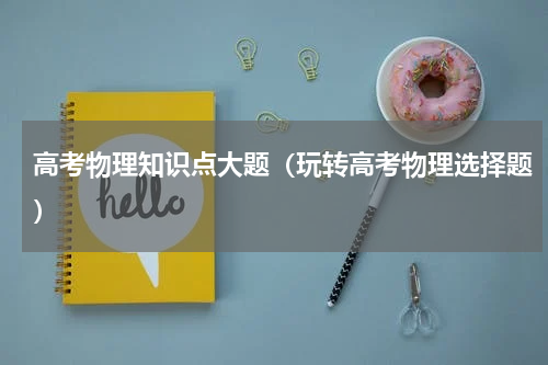 高考物理知识点大题（玩转高考物理选择题）