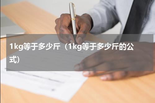 1kg等于多少斤（1kg等于多少斤的公式）