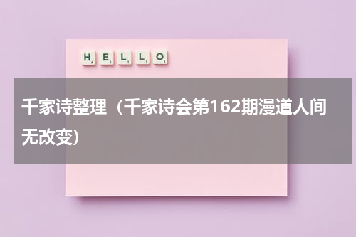 千家诗整理（千家诗会第162期漫道人间无改变）