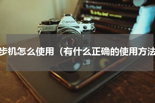 跑步机怎么使用（有什么正确的使用方法）