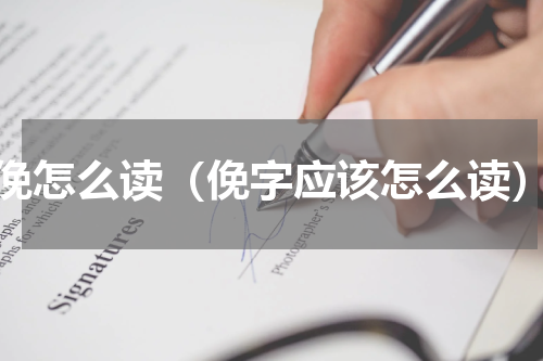 俛怎么读（俛字应该怎么读）