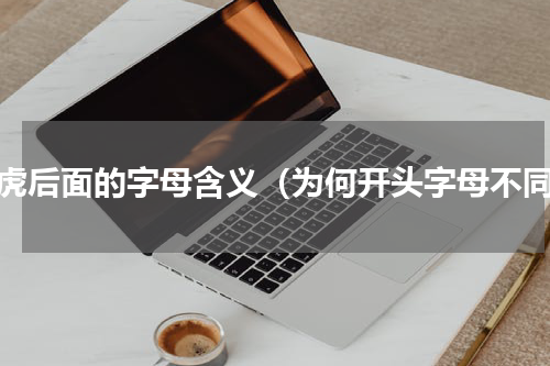 路虎后面的字母含义（为何开头字母不同）