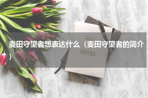 麦田守望者想表达什么（麦田守望者的简介）