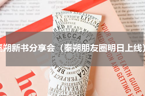 秦朔新书分享会（秦朔朋友圈明日上线）