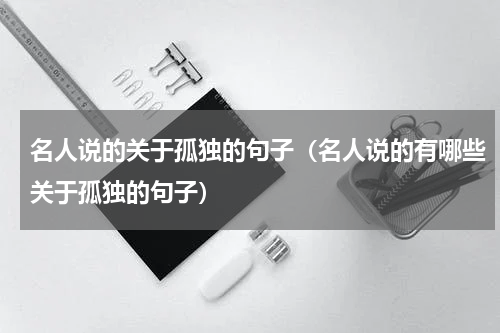 名人说的关于孤独的句子（名人说的有哪些关于孤独的句子）