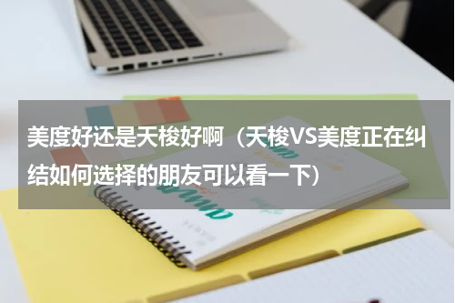 美度好还是天梭好啊（天梭VS美度正在纠结如何选择的朋友可以看一下）